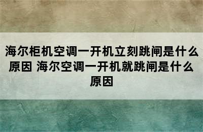 海尔柜机空调一开机立刻跳闸是什么原因 海尔空调一开机就跳闸是什么原因